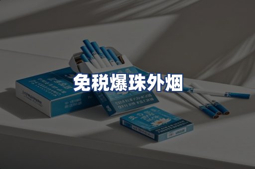免税爆珠外烟